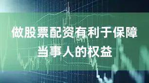 做股票配资有利于保障当事人的权益