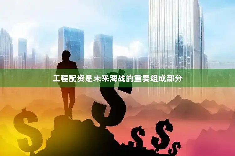 工程配资是未来海战的重要组成部分