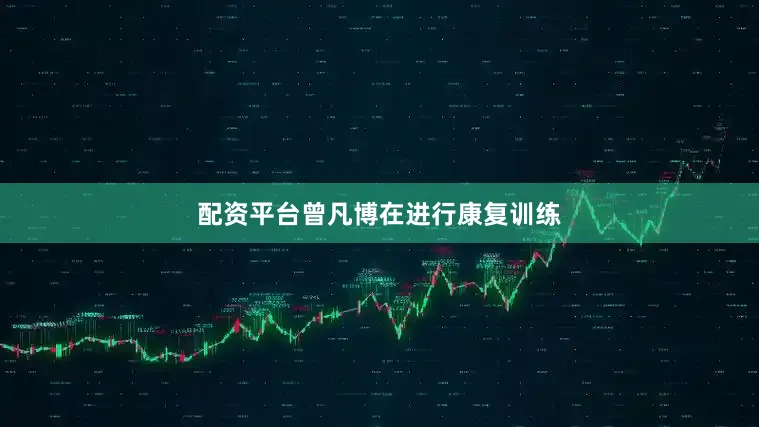 配资平台曾凡博在进行康复训练