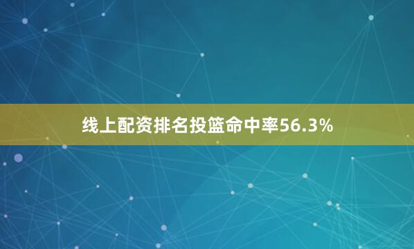 线上配资排名投篮命中率56.3%