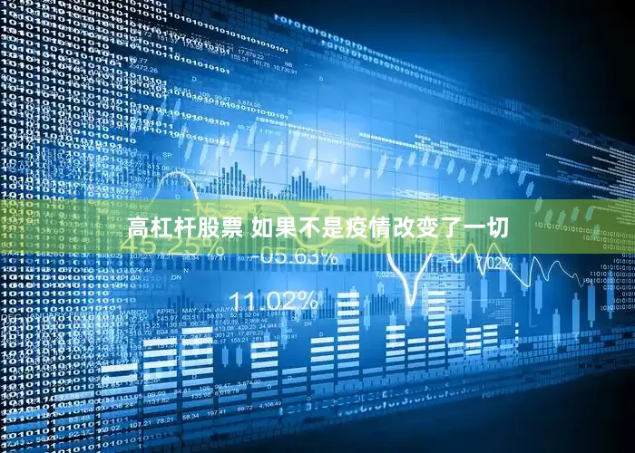高杠杆股票 如果不是疫情改变了一切