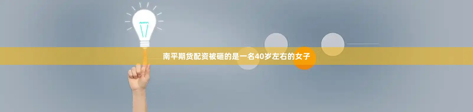 南平期货配资被砸的是一名40岁左右的女子