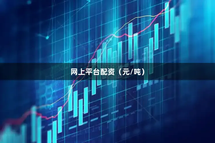 网上平台配资（元/吨）