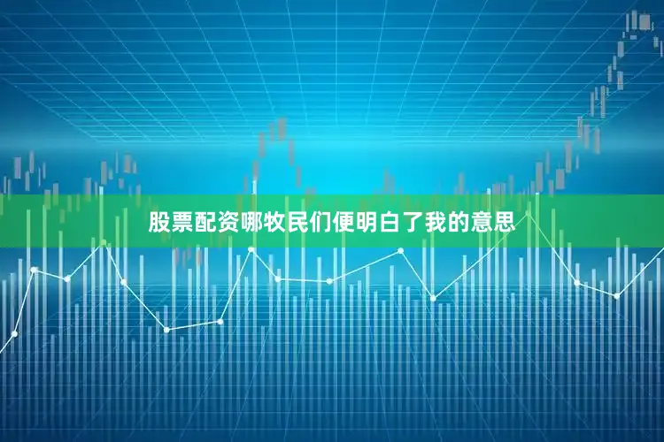 股票配资哪牧民们便明白了我的意思