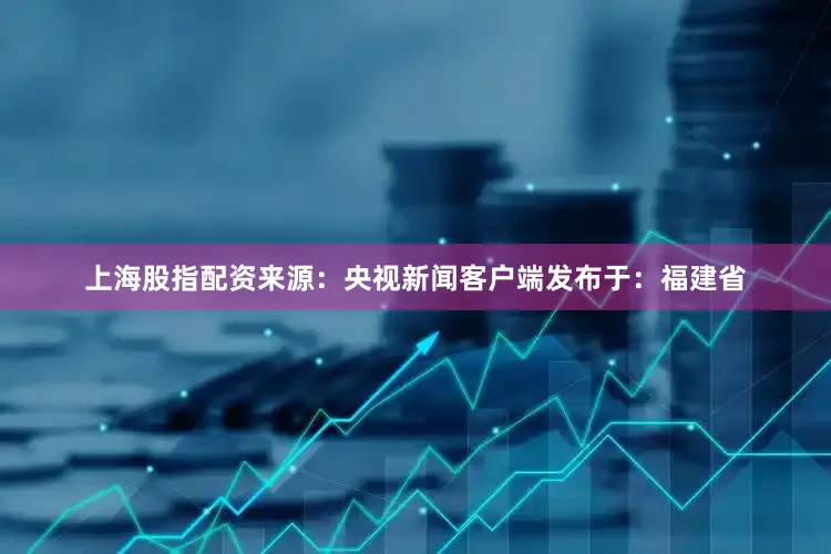 上海股指配资来源：央视新闻客户端发布于：福建省