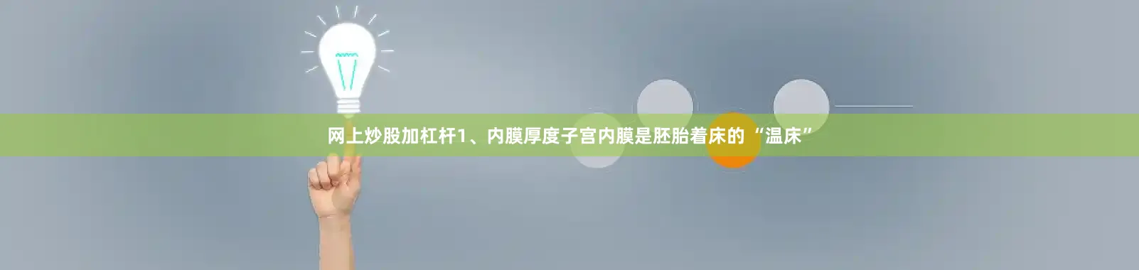 网上炒股加杠杆1、内膜厚度子宫内膜是胚胎着床的 “温床”