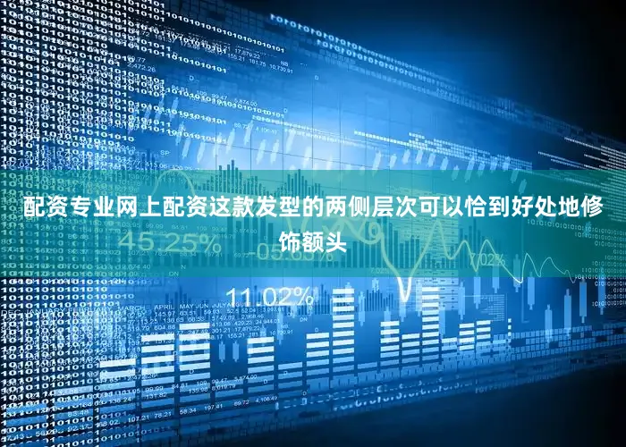 配资专业网上配资这款发型的两侧层次可以恰到好处地修饰额头