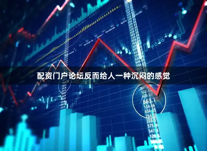 配资门户论坛反而给人一种沉闷的感觉