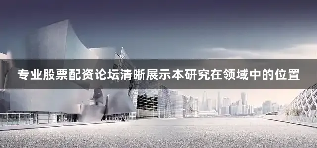 专业股票配资论坛清晰展示本研究在领域中的位置