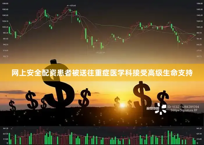 网上安全配资患者被送往重症医学科接受高级生命支持