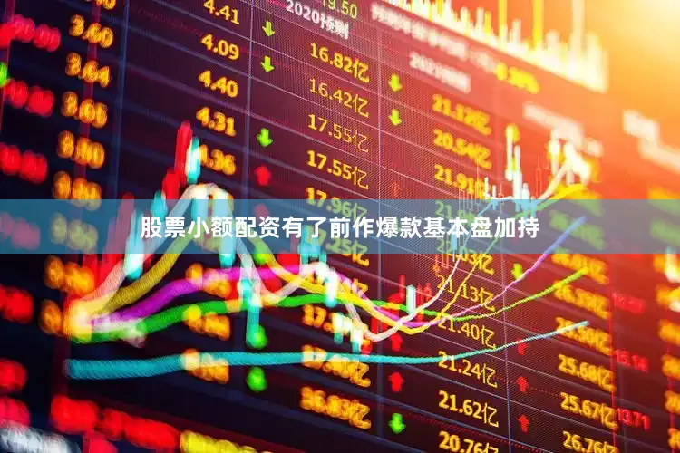 股票小额配资有了前作爆款基本盘加持