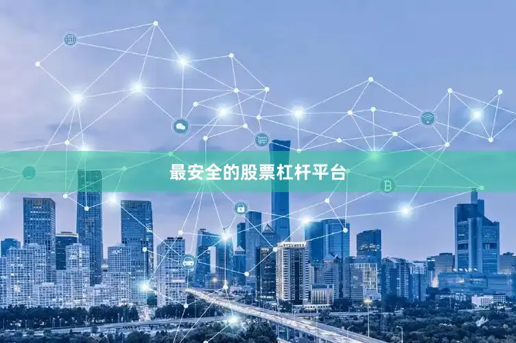 最安全的股票杠杆平台