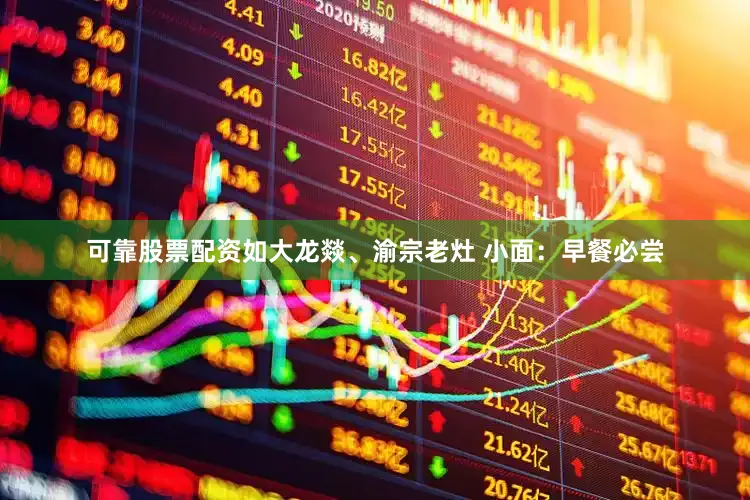 可靠股票配资如大龙燚、渝宗老灶 小面：早餐必尝