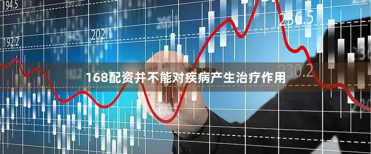 168配资并不能对疾病产生治疗作用