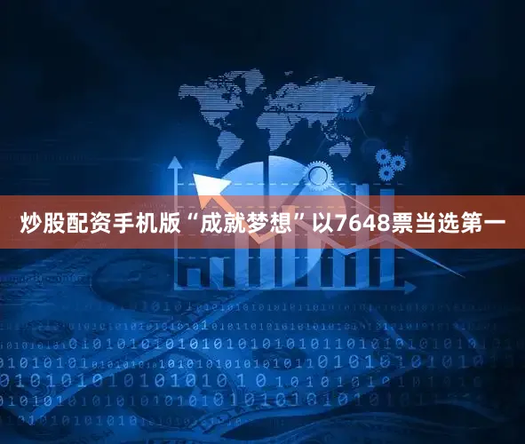炒股配资手机版“成就梦想”以7648票当选第一