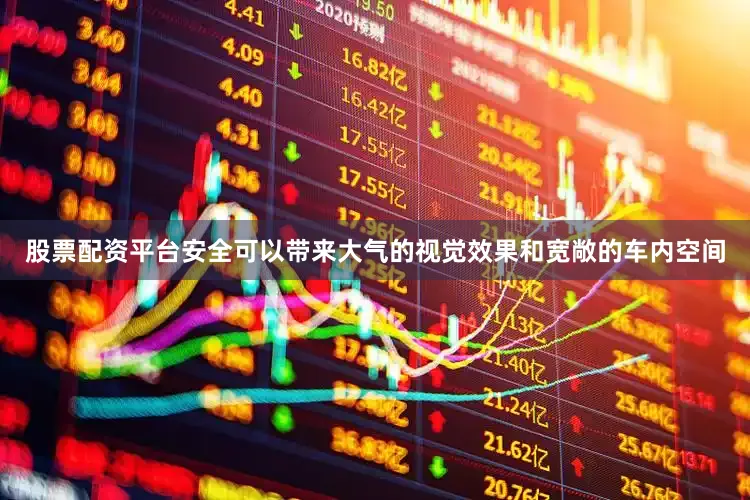 股票配资平台安全可以带来大气的视觉效果和宽敞的车内空间