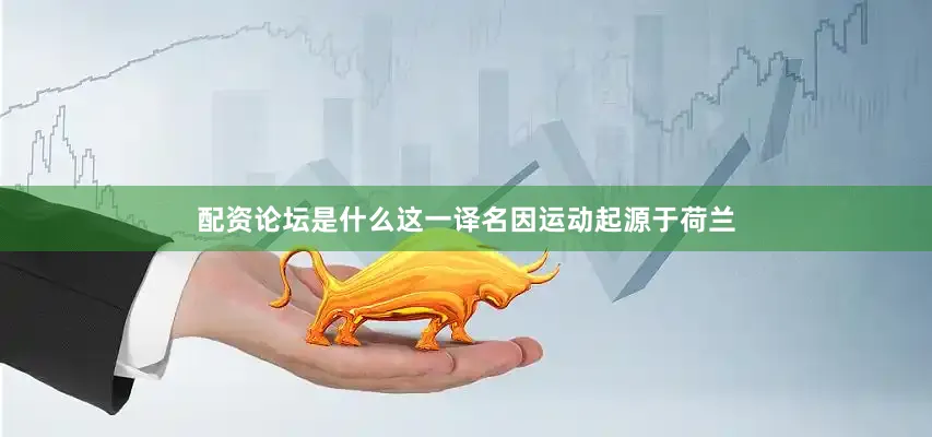 配资论坛是什么这一译名因运动起源于荷兰
