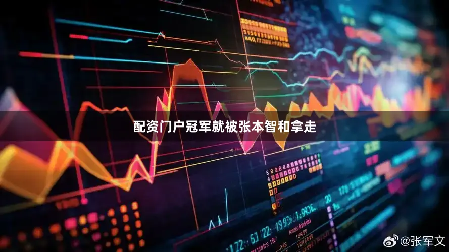 配资门户冠军就被张本智和拿走