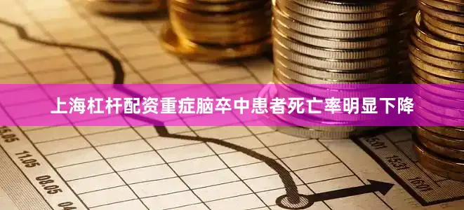 上海杠杆配资重症脑卒中患者死亡率明显下降