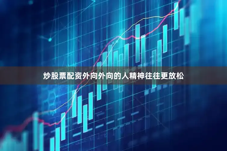 炒股票配资外向外向的人精神往往更放松