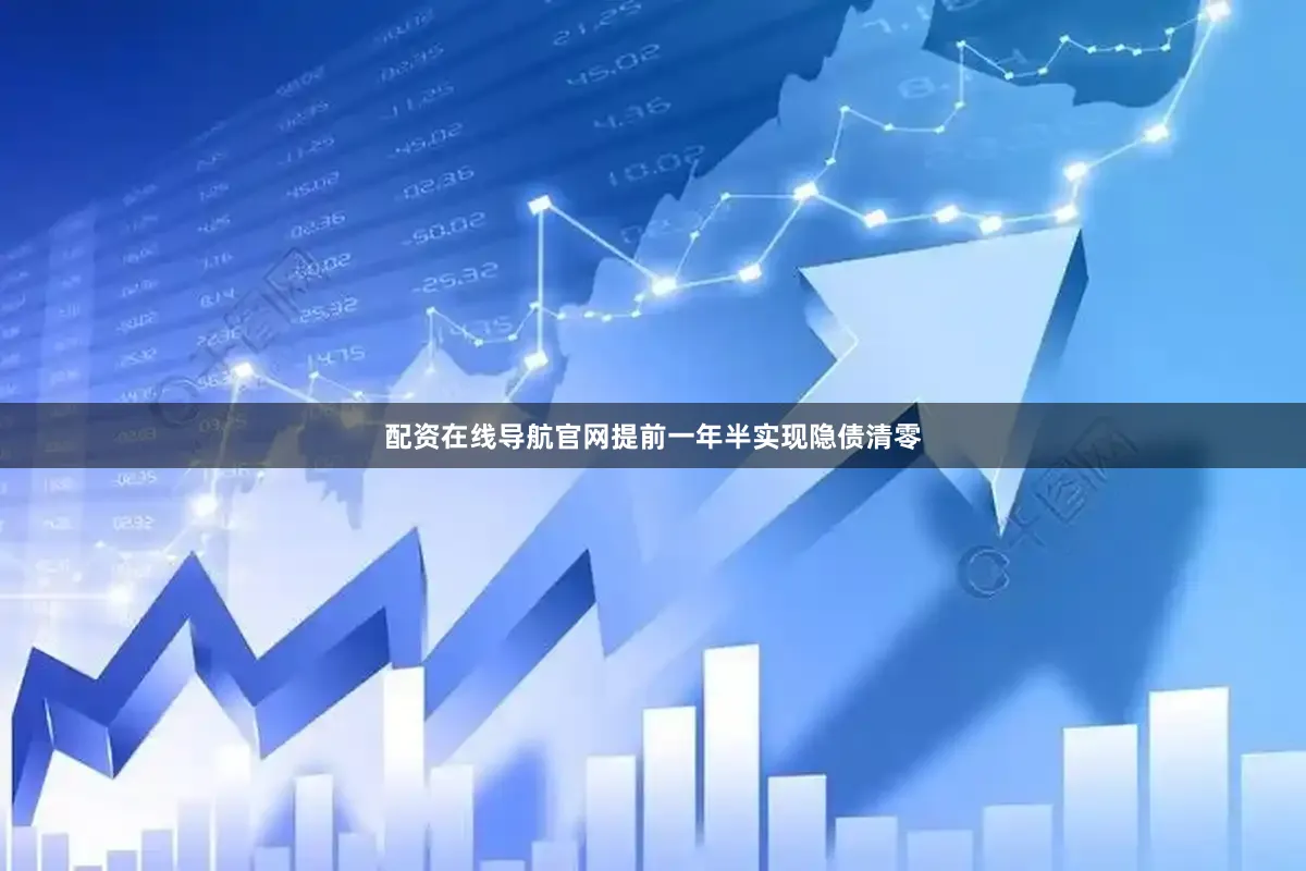 配资在线导航官网提前一年半实现隐债清零