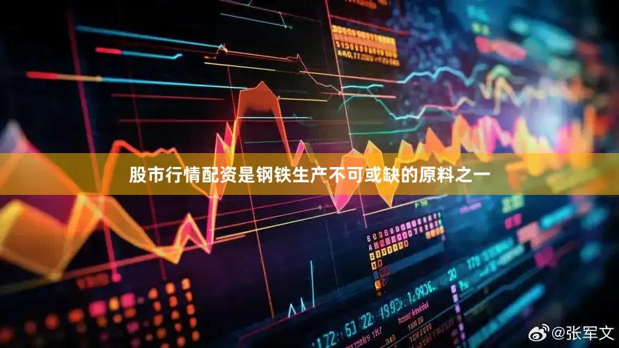 股市行情配资是钢铁生产不可或缺的原料之一